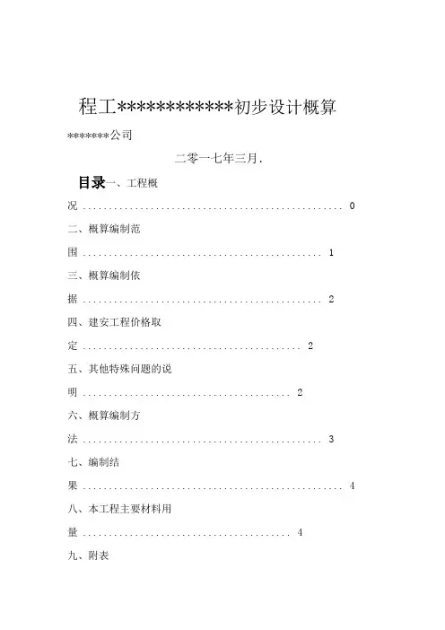 最正规初步设计概算编制模板