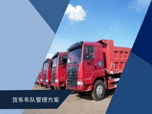 货车车队管理方案-2022年学习资料
