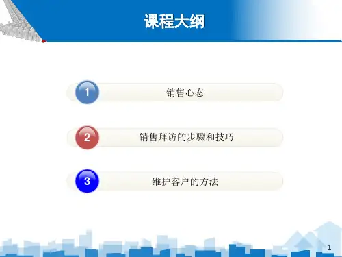 拜访销售与客户维护