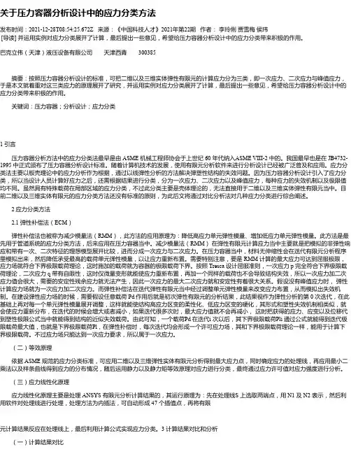 关于压力容器分析设计中的应力分类方法