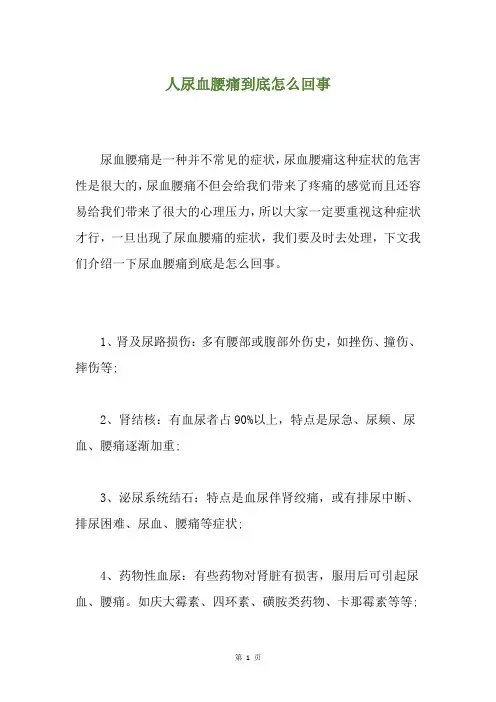 人尿血腰痛到底怎么回事