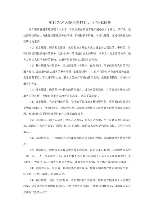 如何为客人提供多样化、个性化服务