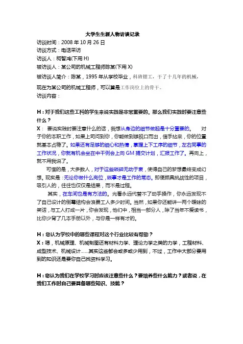 大学生生涯人物访谈记录 020600408 机械