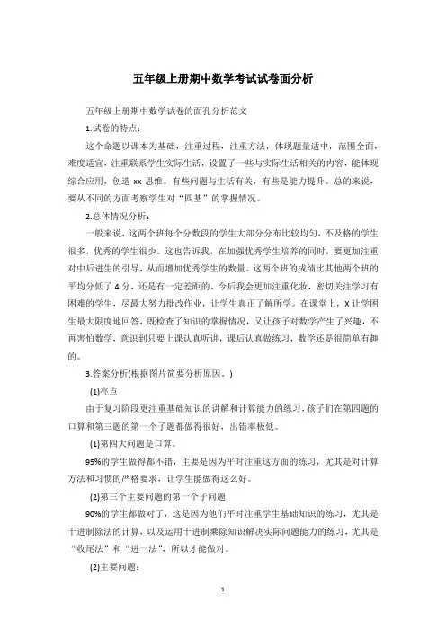 五年级上册期中数学考试试卷面分析