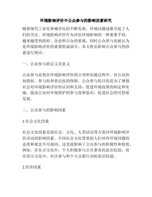 环境影响评价中公众参与的影响因素研究