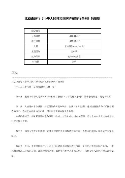 北京市施行《中华人民共和国房产税暂行条例》的细则-京政发[1986]165号