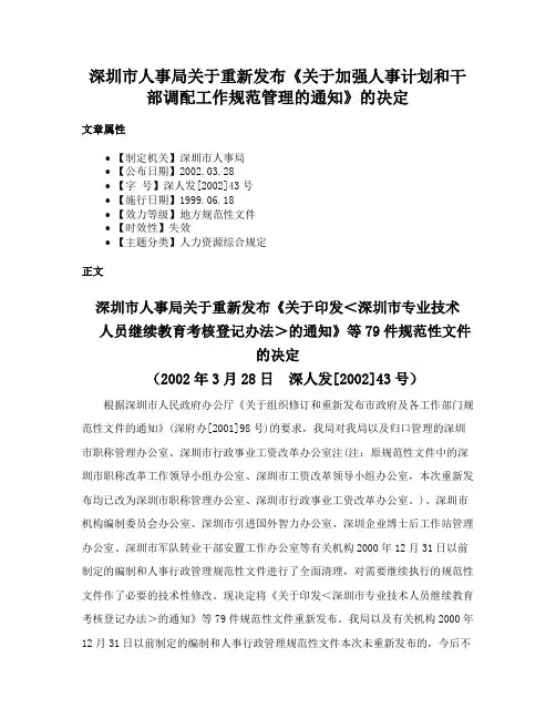 深圳市人事局关于重新发布《关于加强人事计划和干部调配工作规范管理的通知》的决定