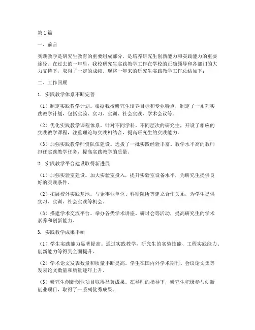 研究生实践教学工作总结(3篇)
