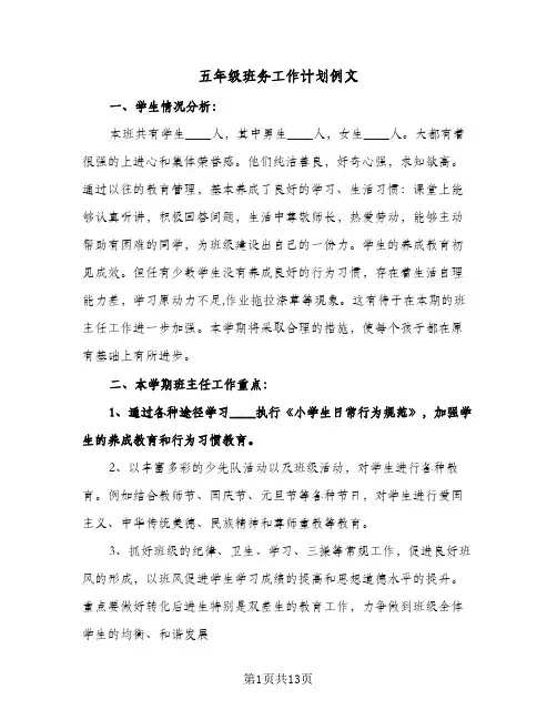 五年级班务工作计划例文(4篇)