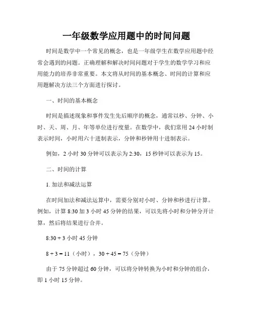 一年级数学应用题中的时间问题