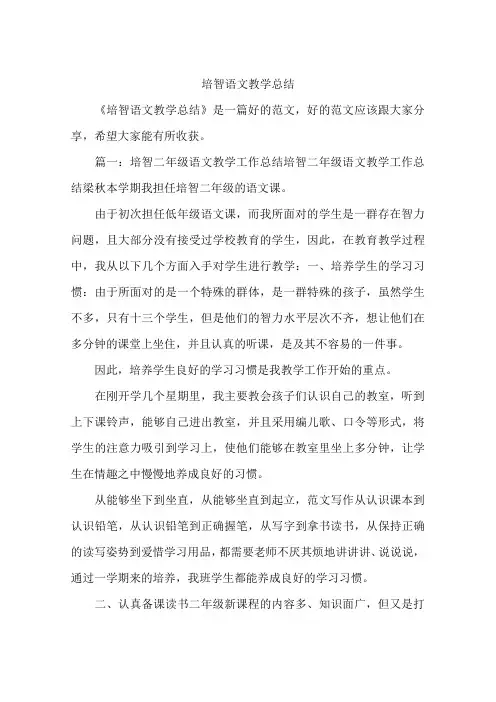 培智语文教学总结