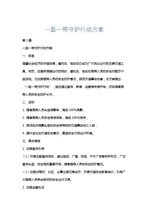 一盔一带守护行动方案