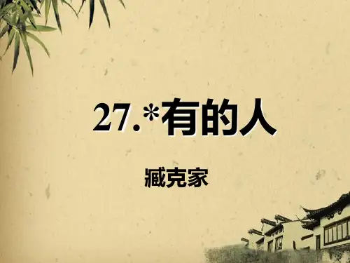 六年级上册语文ppt 第八单元.有的人纪念鲁迅有感部编版