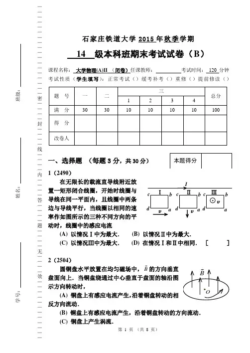 石家庄铁道大学大学物理(A)II 期末考试2015秋B