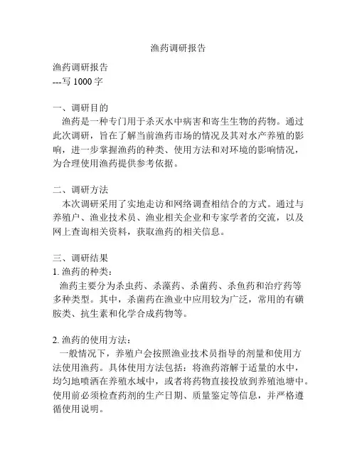 渔药调研报告