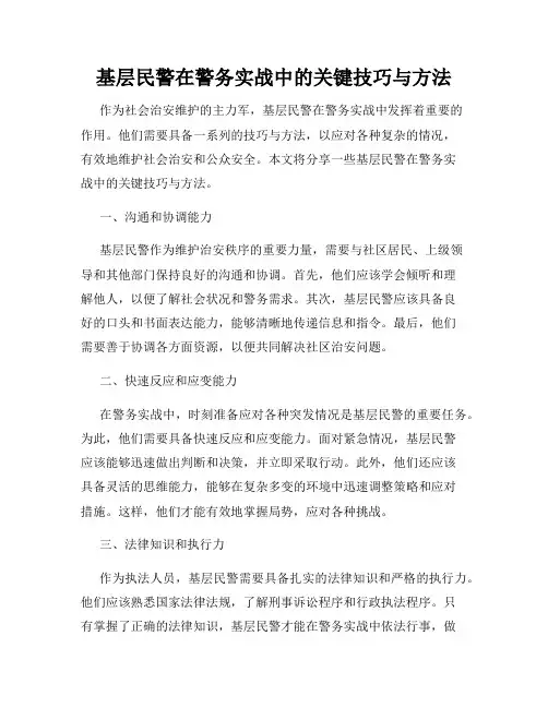 基层民警在警务实战中的关键技巧与方法