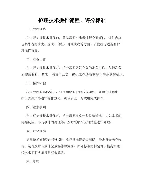 护理技术操作流程、评分标准