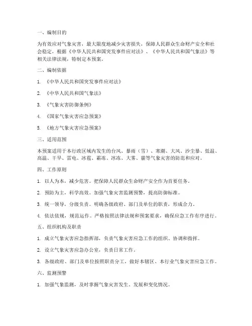 气象灾害应急预案_简本