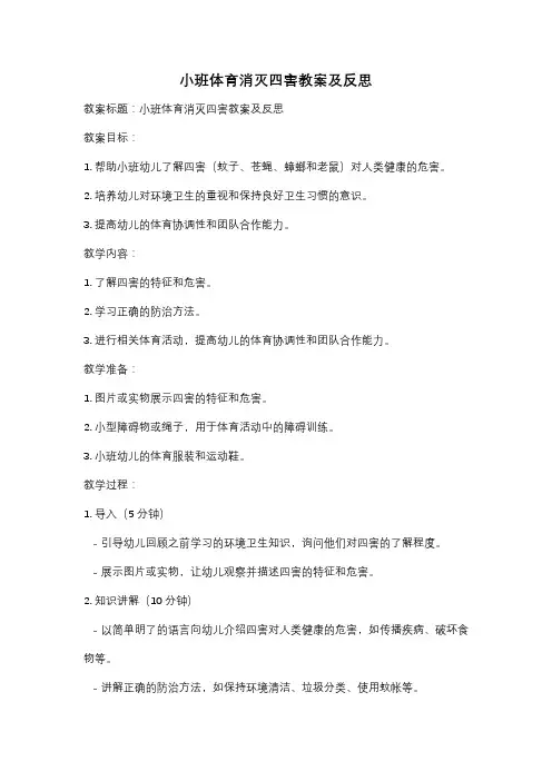 小班体育消灭四害教案及反思