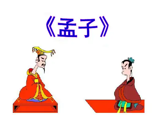 《王好战_请以战喻》ppt课件