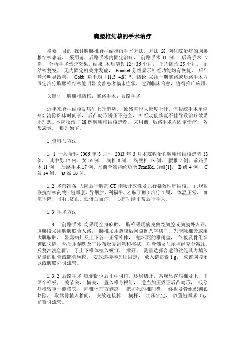 胸腰椎结核的手术治疗