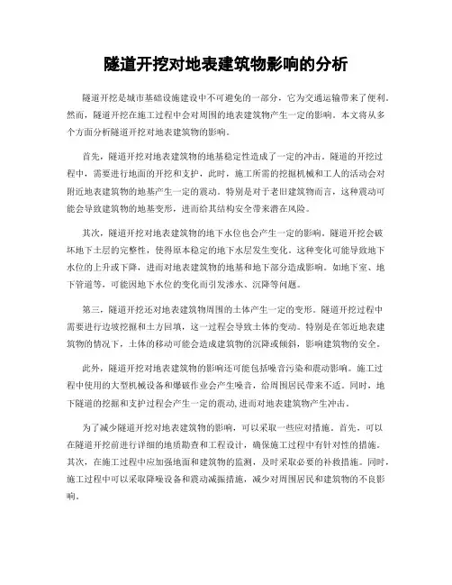隧道开挖对地表建筑物影响的分析