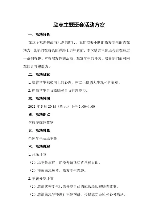 励志主题班会活动方案
