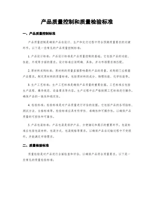 产品质量控制和质量检验标准