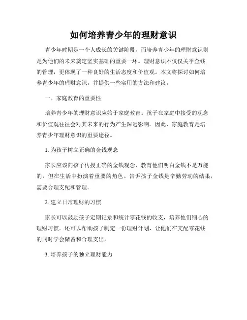 如何培养青少年的理财意识