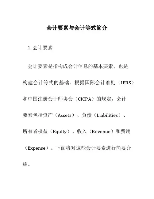 会计要素与会计等式简介