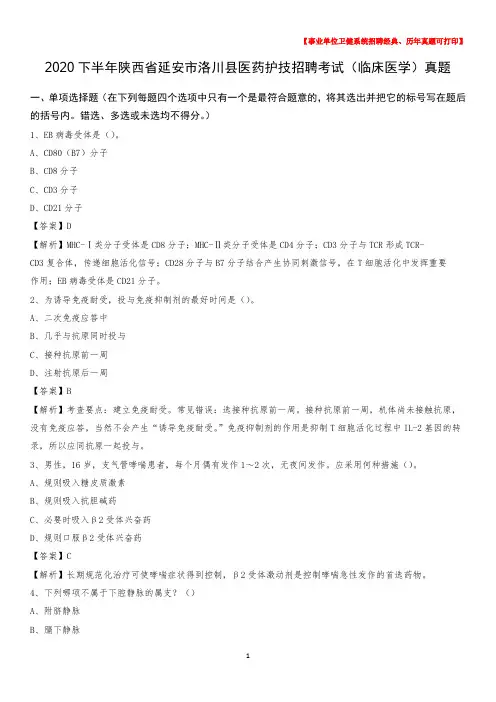2020下半年陕西省延安市洛川县医药护技招聘考试(临床医学)真题