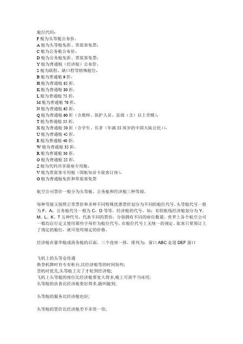 飞机舱等分级代号含义