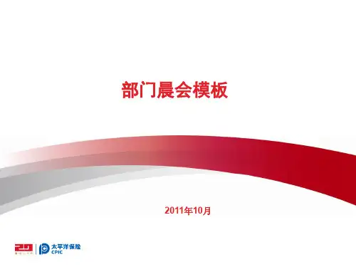 保险公司部门晨会PPT模板