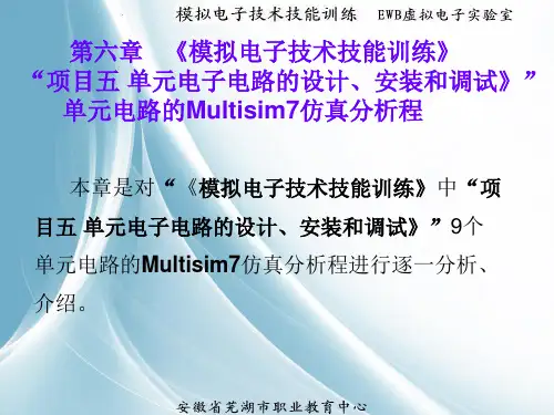 第六章 《模拟电子技术技能训练》 项目五 单元电子电路的