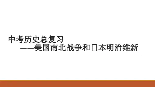中考历史复习 美国南北战争和日本明治维新