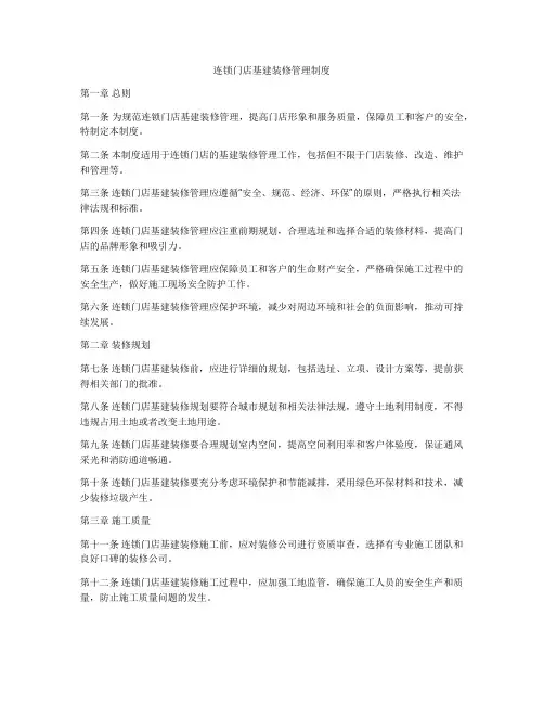 连锁门店基建装修管理制度