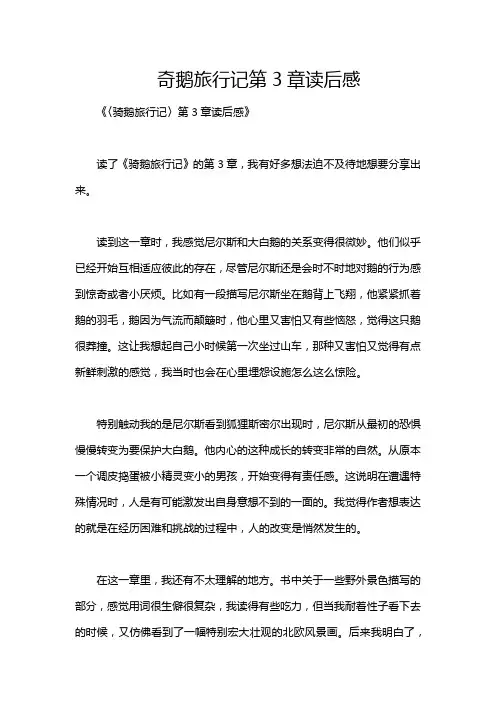 奇鹅旅行记第3章读后感