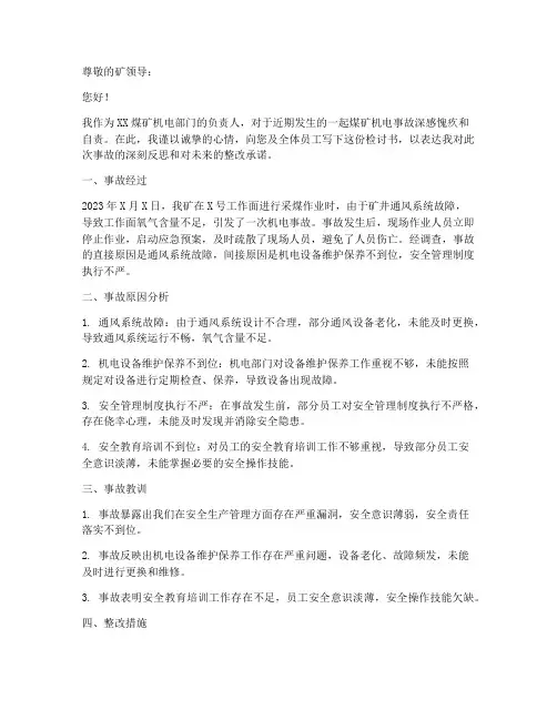 煤矿机电事故检查检讨书