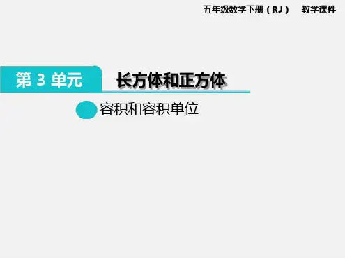 完整版容积和容积单位