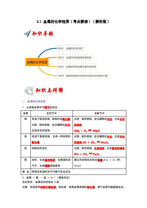 8.2 金属的化学性质(考点解读)(解析版)九年级化学 下册