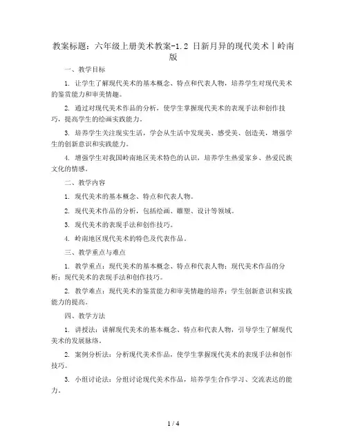 六年级上册美术教案-1.2 日新月异的现代美术丨岭南版