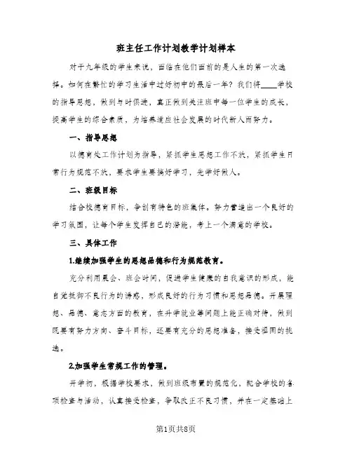 班主任工作计划教学计划样本（3篇）