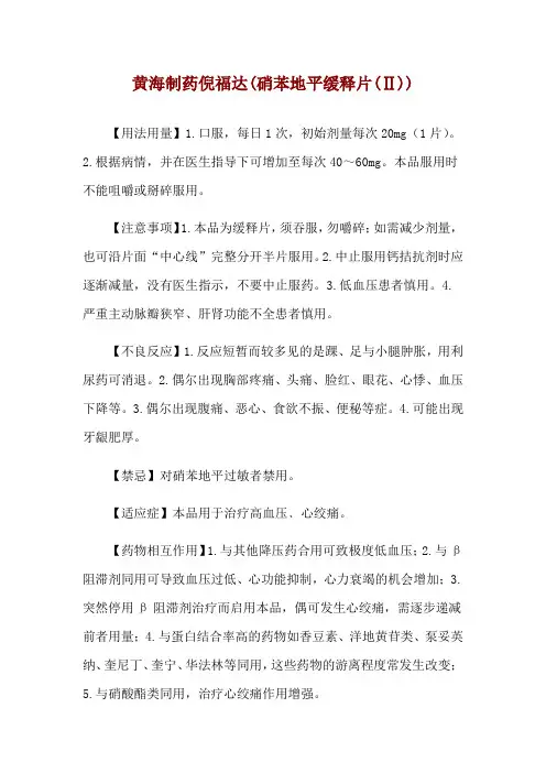 黄海制药倪福达(硝苯地平缓释片(Ⅱ))使用说明