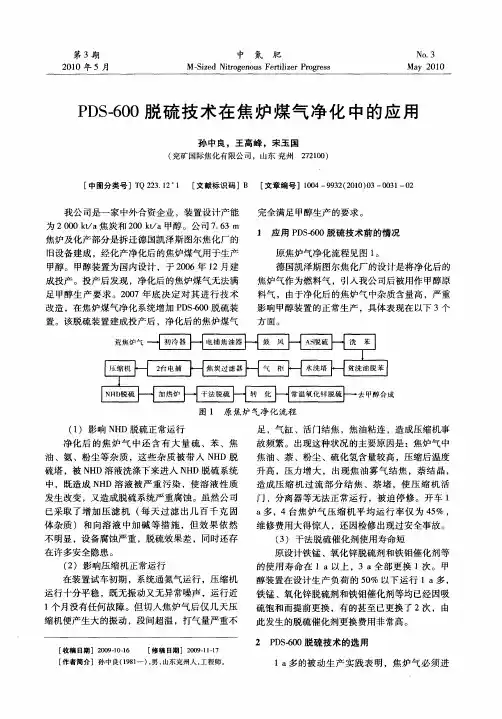 PDS-600脱硫技术在焦炉煤气净化中的应用