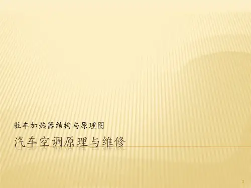 汽车空调原理与维修-驻车加热器结构与原理图
