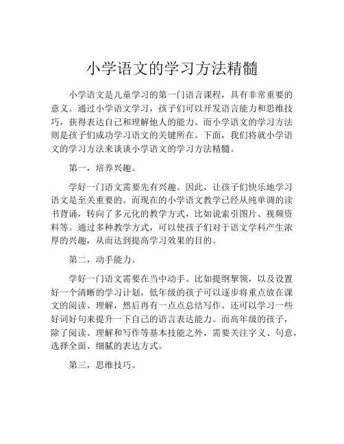 小学语文的学习方法精髓