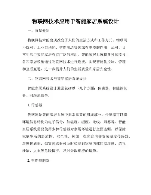 物联网技术应用于智能家居系统设计
