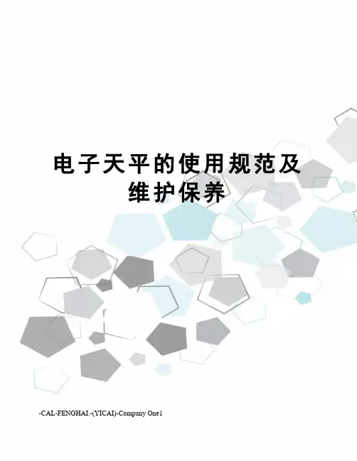 电子天平的使用规范及维护保养