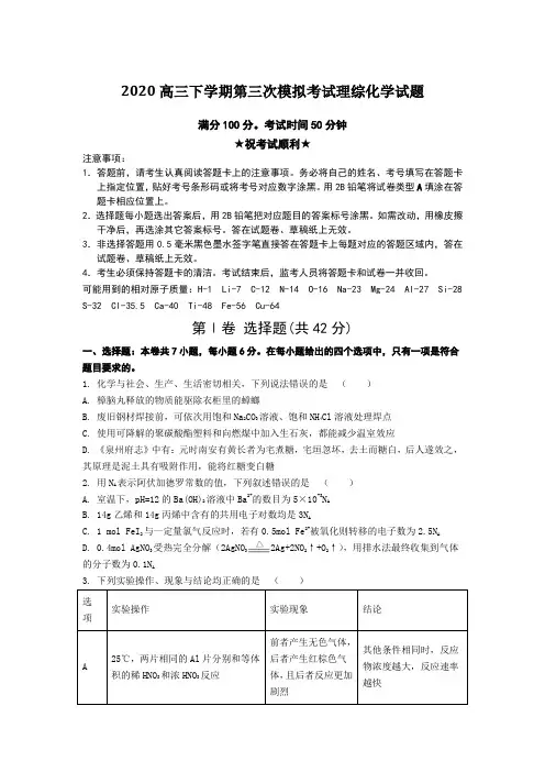2020高三下学期第三次模拟考试理综化学试题Word版附答案及解析