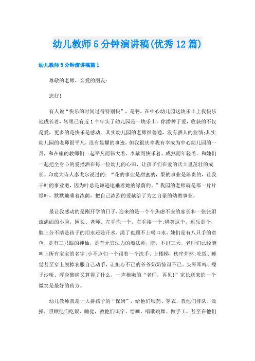 幼儿教师5分钟演讲稿(优秀12篇)